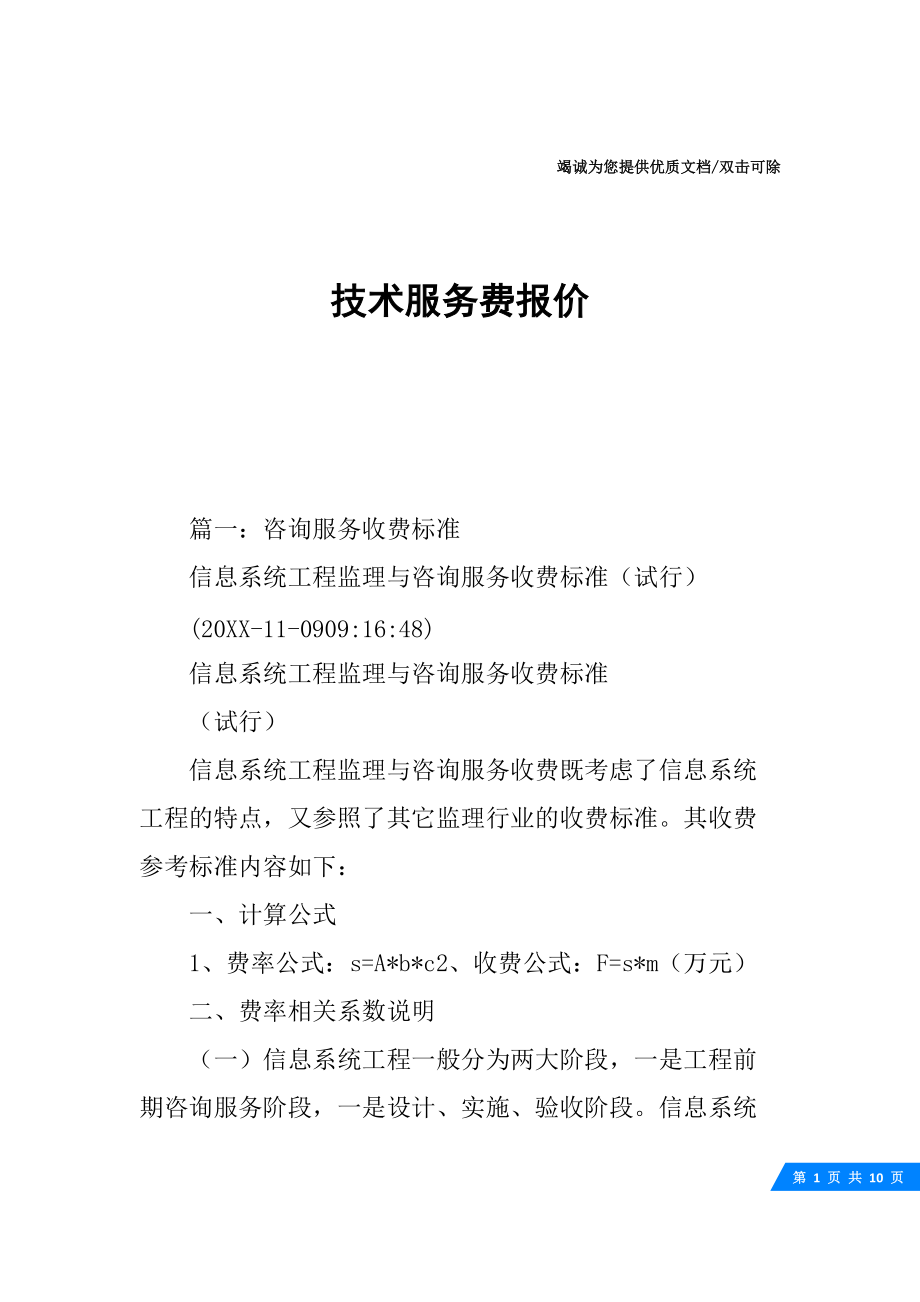 信息技術咨詢服務費報價單（10頁）